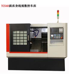 TCS40斜床身(shen)數控車(chē)床